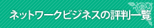 ネットワークビジネスの評判一覧